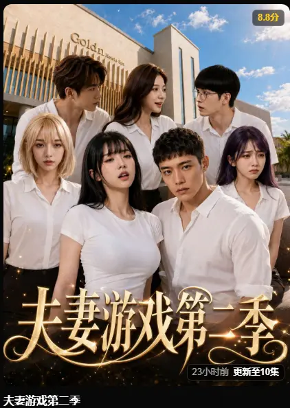 《夫妻游戏第二季》黄果魔改AI短剧完整版 - 最新集在线播放高清无广告 - 夫妻游戏爆火5对夫妻庄园选择百万奖金试探人性
