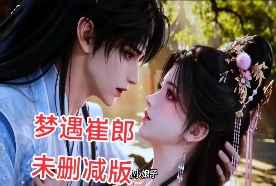 ai短剧《梦遇崔郎》无雾版全集高清免费看-1080P无删减完整资源下载-梦遇崔郎超清在线观看无广告