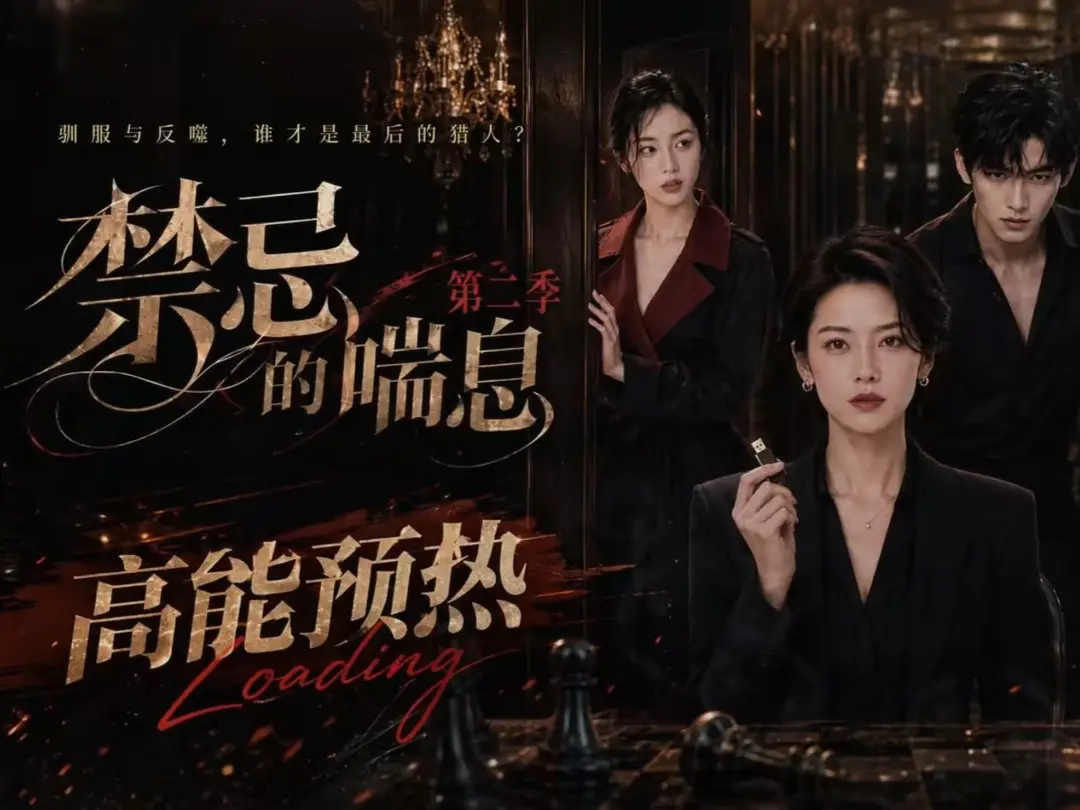 《禁忌的喘息》全集无删减-高清在线观看禁忌的喘息-AI短剧完整版播放-免费资源网盘下载