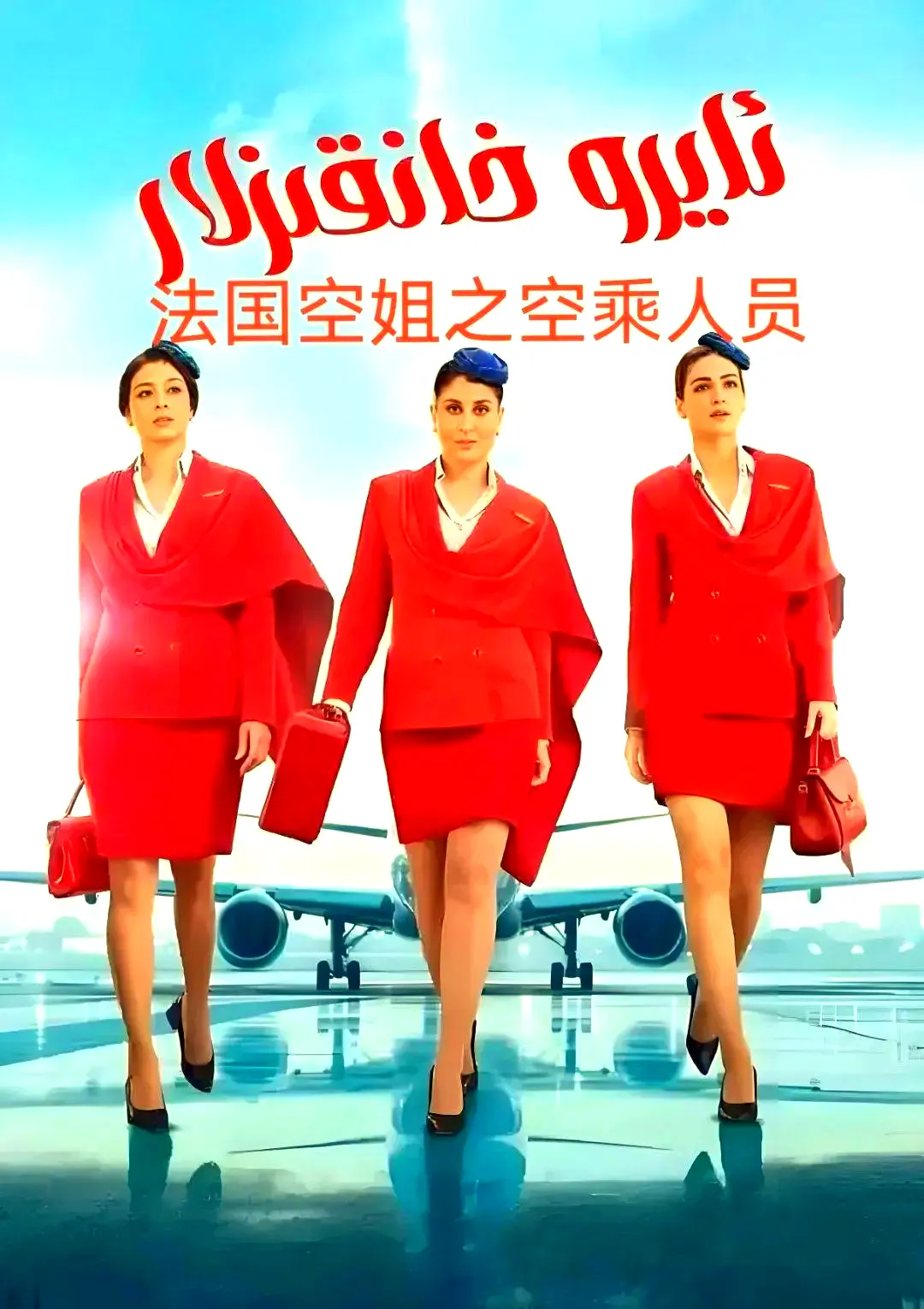 《法国空乘》法语中字超清版全季在线观看-法国空乘无删减资源免费观看+网盘下载
