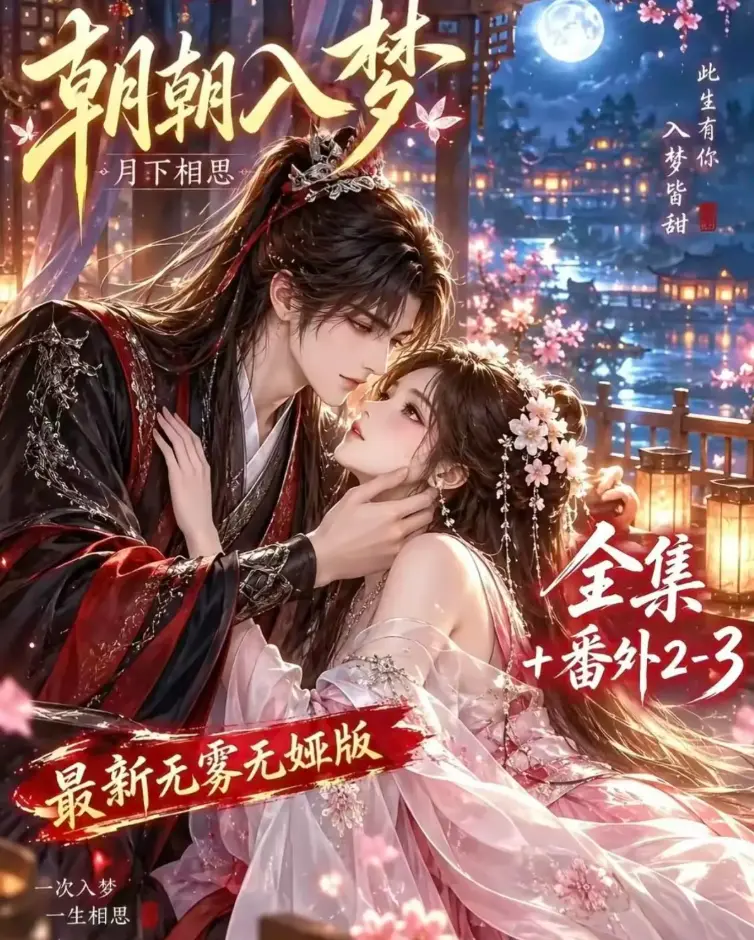 双重生复仇预知梦对决穿书女-《朝朝入梦》全集无删减4K蓝光画质-高清修复在线观看夸克网盘下载