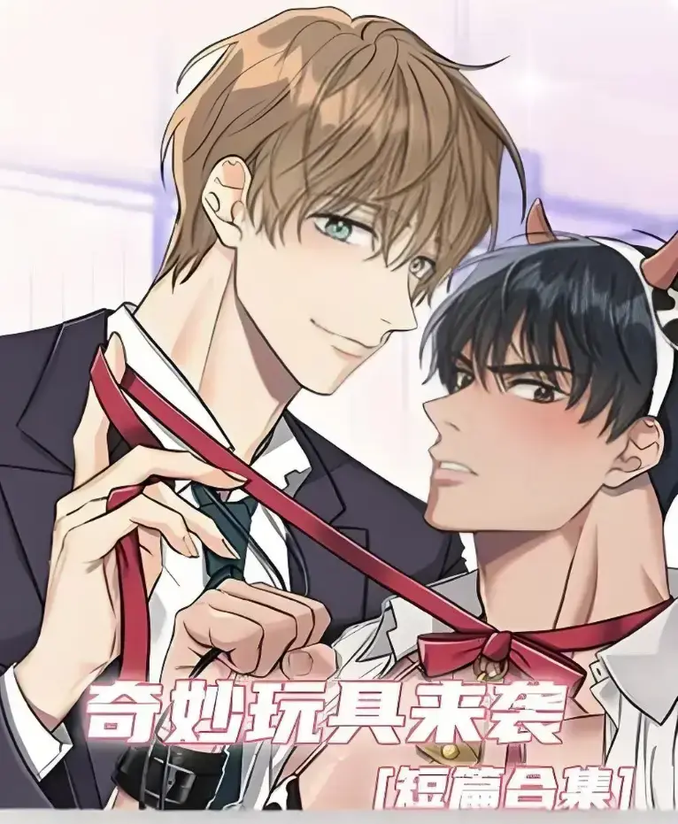 《奇妙玩具来袭》漫画完整版全集免费阅读-超清画质下拉式在线追更-奇妙玩具来袭在线看