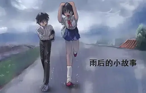 《雨后小故事》高清未删减版-樱花动漫免费在线观看-姐弟互动动画细节解析-完整版下载资源