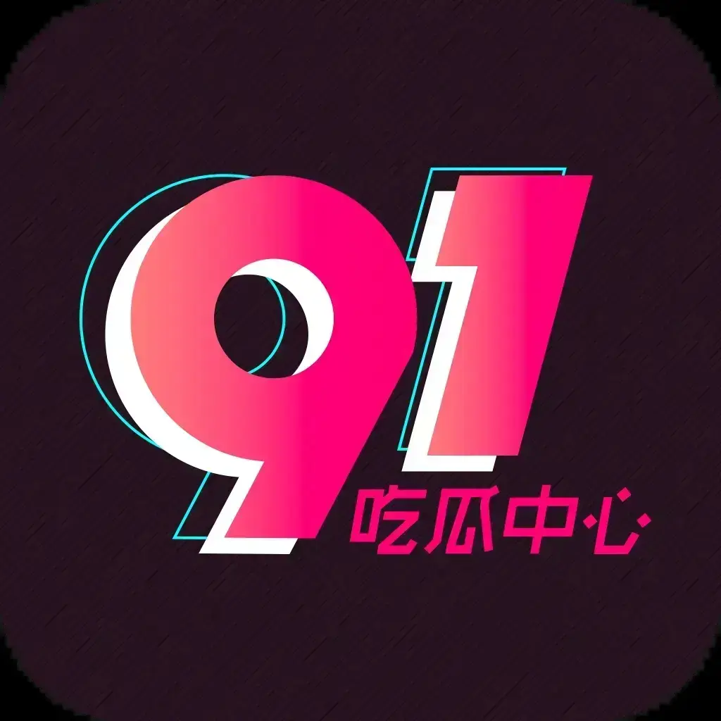 91吃瓜网最新官方通道永久有效入口-全网热搜大瓜实时推送无删减爆料-吃瓜爱好者必备追瓜神器全天候更新