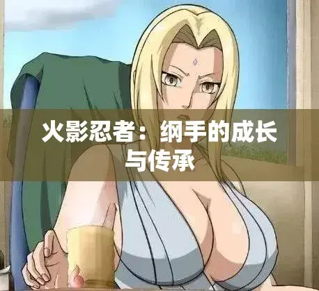 《纲手的呐喊》动漫免费观看完整版-纲手的呐喊中文双语字幕无广告-在线看全集-网盘云播秒加载
