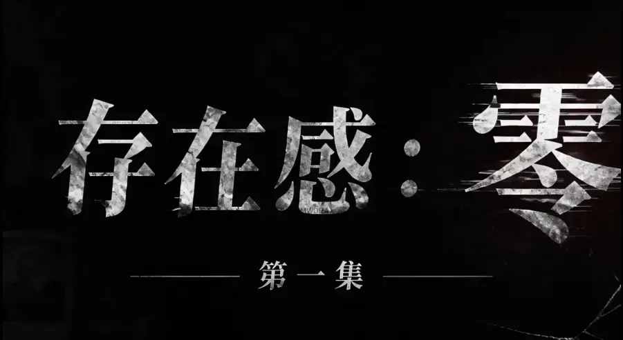 存在感零全集免费在线观看-1080P高清无删减资源-存在感零完整版全季下载