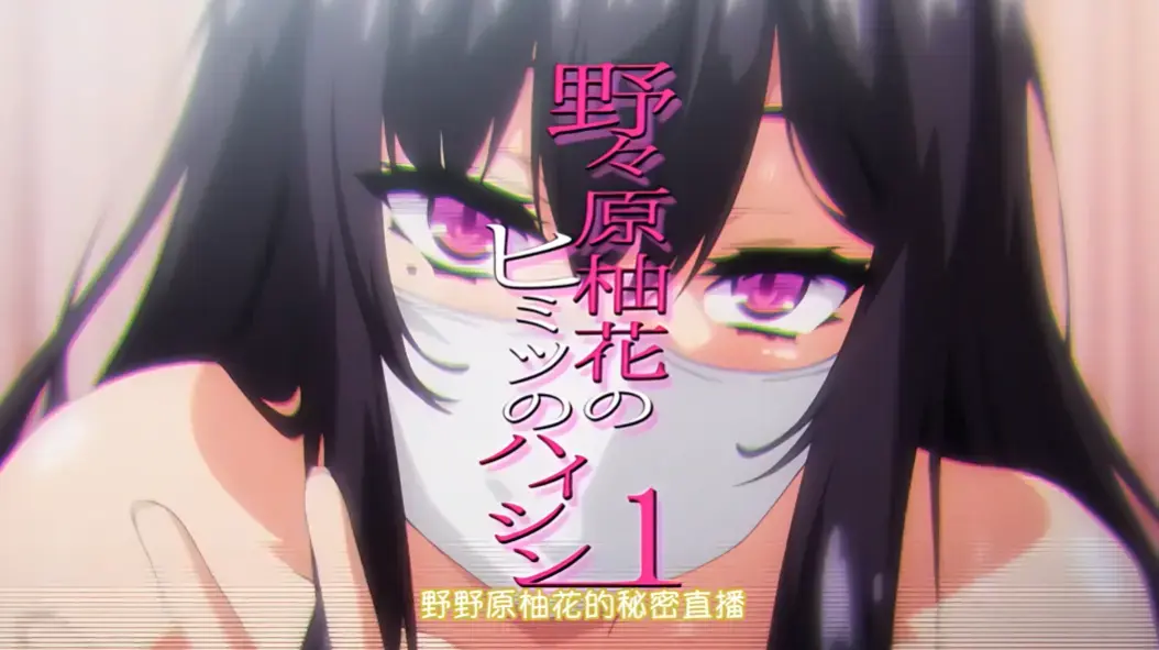 《野野原柚花的秘密直播》全集高清免费观看-无广告完整版在线观看-樱花动漫资源