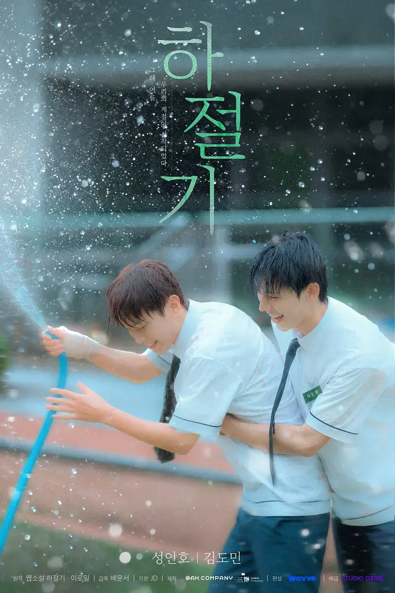 《夏季》01集全集4K高清免费在线观看-2026高分韩剧夏季高清完整版-爱情片无广告在线播放-双男主夏季时光