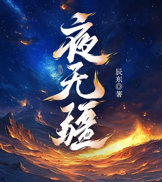 夜无疆完结版TXT下载 辰东夜无疆全文免费阅读 笔趣阁无弹窗在线阅读
