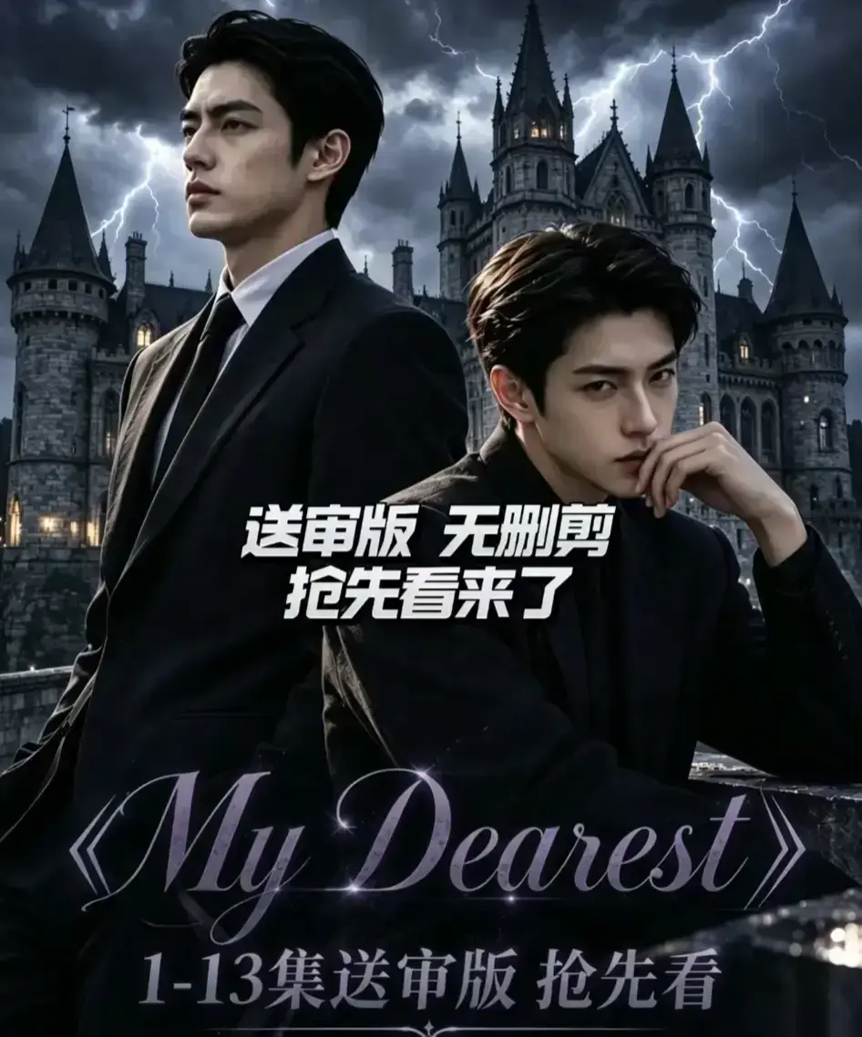 AI漫剧《My Dearest 我最亲爱的》全集免费在线观看 - Mydearest韩剧短剧网盘资源分享 - 更新14集完整版