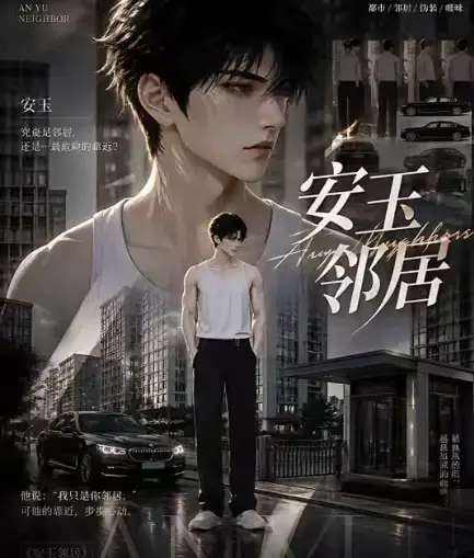 安玉邻居动漫全集高清无删减在线观看_安玉邻居漫剧免费资源一次性看完