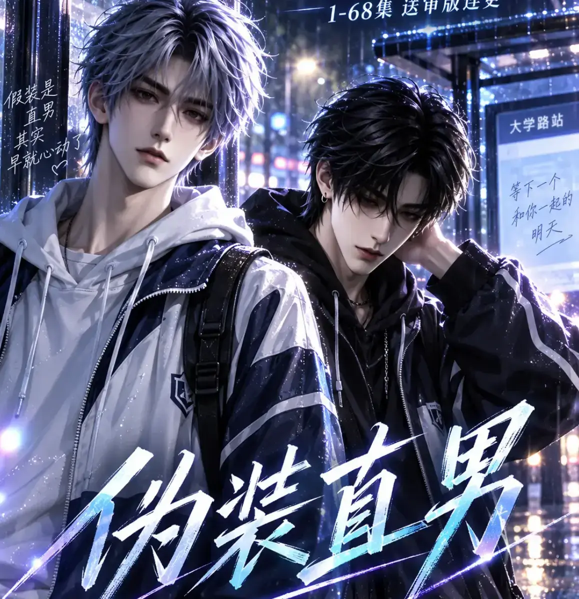 伪装直男AI漫剧全集高清中字无删减版免费在线观看_别名我和竹马都在装直男_夸克迅雷网盘资源下载