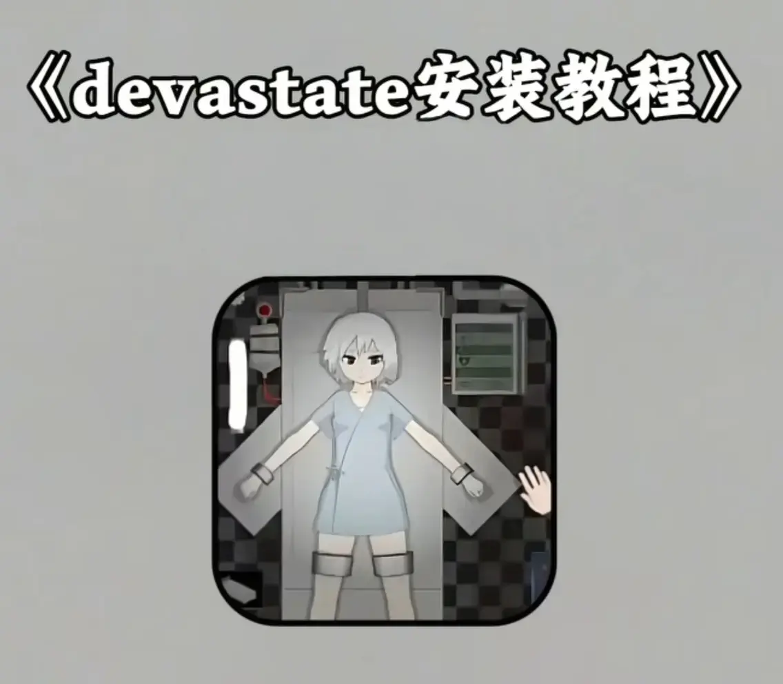 《Devastate》2026终极性能优化宝典 - 低配机极致流畅设置与跨平台数据无缝迁移 - 隐藏彩蛋触发条件传说级角色速成攻略 - 安卓iOS双端正版安装包安全下载