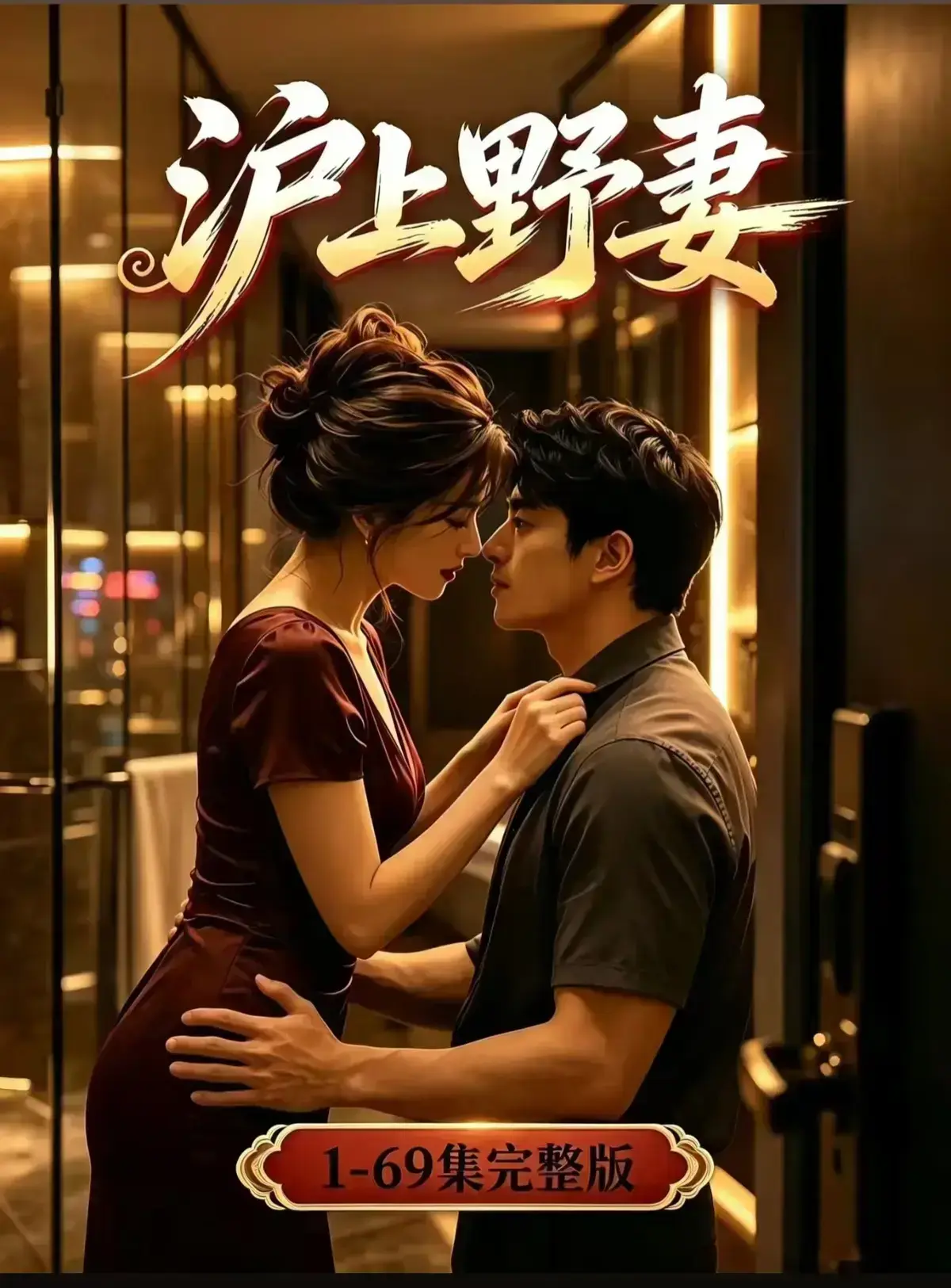 AI漫剧《沪上野妻》完整版免费播放 - 1080P全剧集网盘资源 - 都市男频爽剧沪上野妻反转不断一路狂飙
