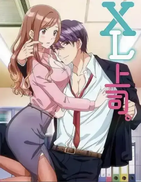 《XL上司》第一季全集免费在线观看-樱花动漫网XL司令全集完整版-无广告弹窗播放-VS影视风车动漫