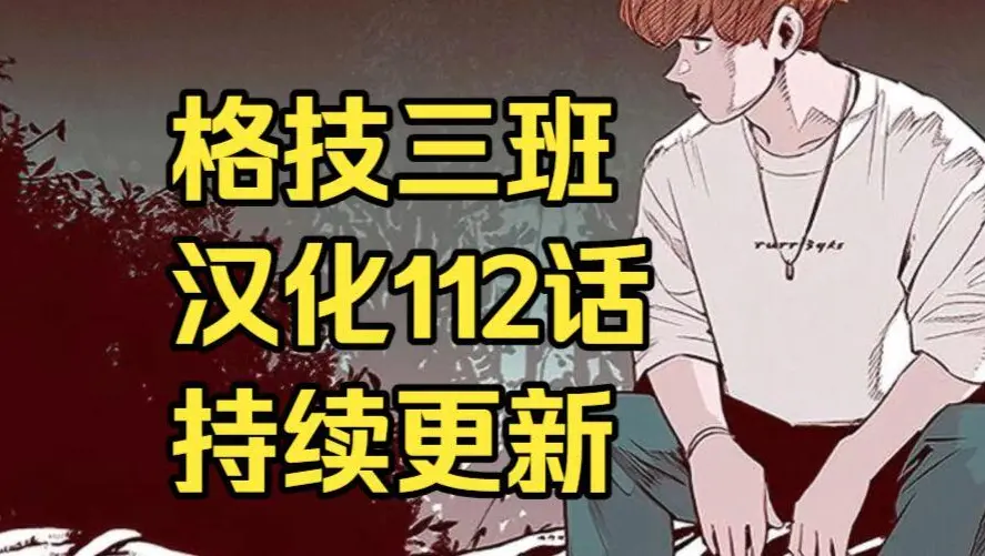 韩漫《格技三班》汉化版无删减全集免费阅读 - 漫蛙漫画格技三班完整版在线观看 - 最新话更新速递