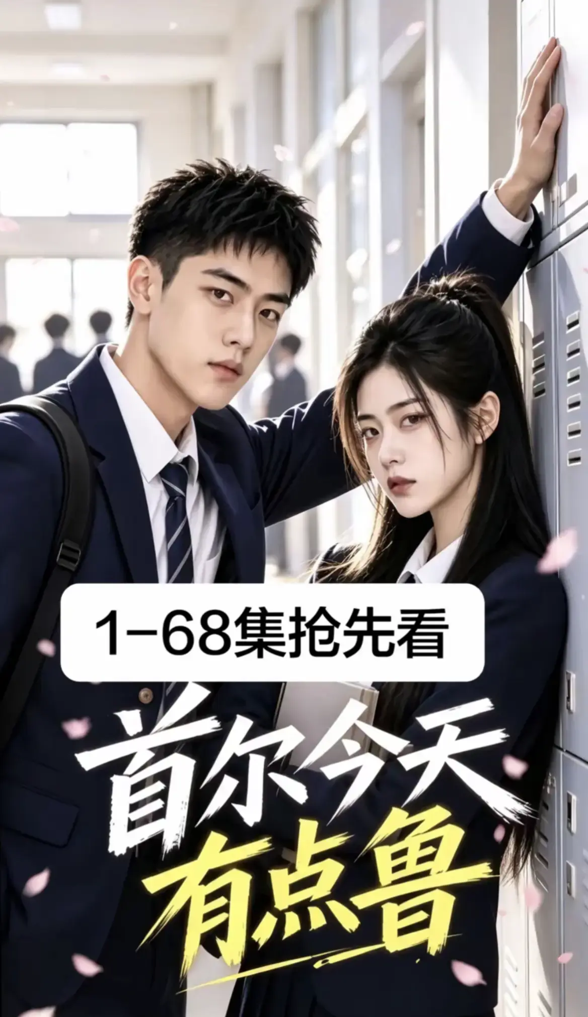 2026最新韩剧AI漫剧《首尔今天有点鲁》全68集无删减超清免费在线观看 - 校园短剧首尔今天有点鲁全集资源无广告高清播放 - 追番TV
