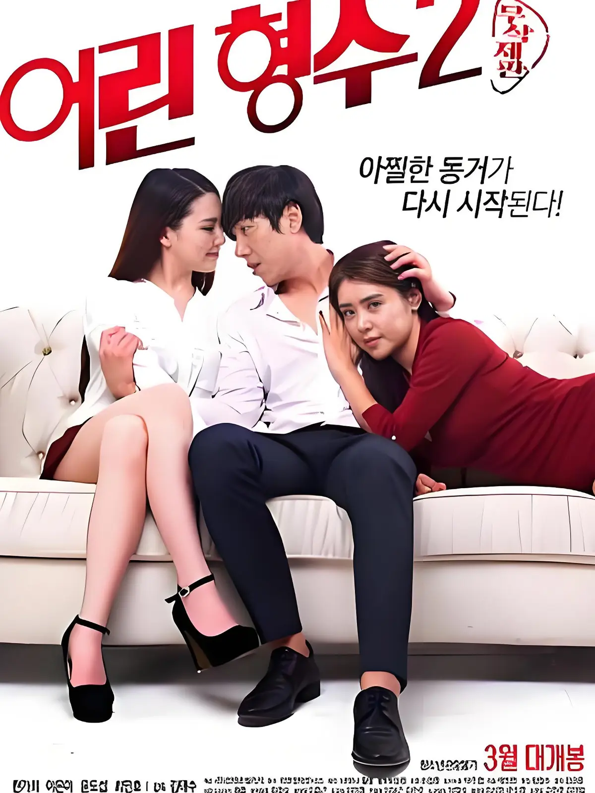 《年轻的嫂子2》全集未删减HD中字高清免费在线播放 - 韩国电影剧情片超清蓝光 - 年轻的嫂子2无广告免费流畅观看