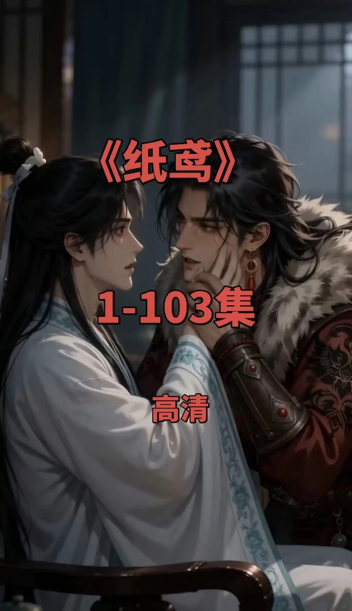 《纸鸢》双男主短剧全集-纸鸢1080P无删减高清版-免费无广告在线观看-可一键存夸克网盘