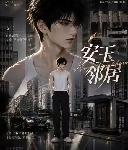 ai短剧《安玉邻居》送审版全集无删减在线观看高清无广告一口气看完最新全集资源分享